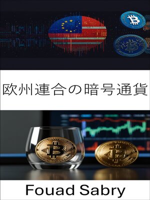 cover image of 欧州連合の暗号通貨